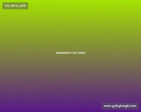 中国电竞战队风云录:从EDG到BLG的荣耀征程 中国电竞战队风云录:从EDG到BLG的荣耀征程